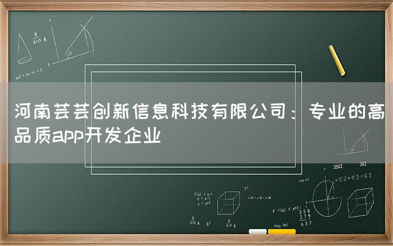 河南芸芸创新信息科技有限公司：专业的高品质app开发企业