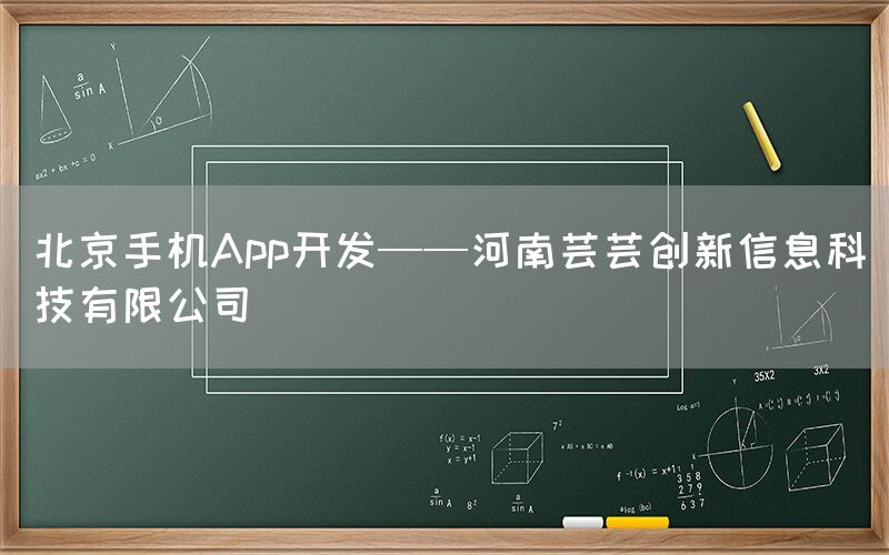 北京手机App开发——河南芸芸创新信息科技有限公司