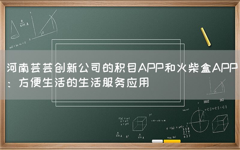 河南芸芸创新公司的积目APP和火柴盒APP：方便生活的生活服务应用